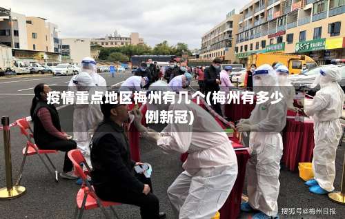 疫情重点地区梅州有几个(梅州有多少例新冠)-第1张图片