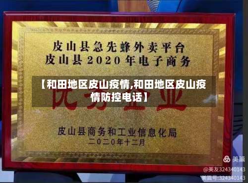 【和田地区皮山疫情,和田地区皮山疫情防控电话】-第1张图片