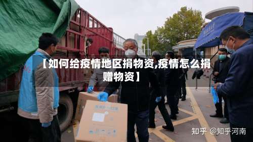 【如何给疫情地区捐物资,疫情怎么捐赠物资】-第1张图片