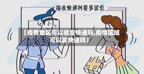 【疫情地区可以收发快递吗,疫情区域可以发快递吗】-第1张图片