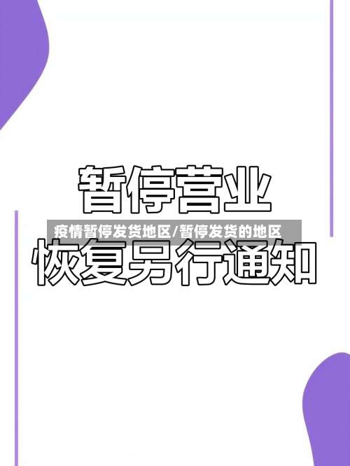 疫情暂停发货地区/暂停发货的地区-第1张图片