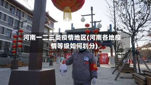 河南一二三类疫情地区(河南各地疫情等级如何划分)-第2张图片