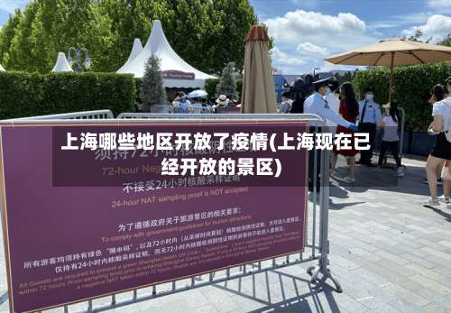 上海哪些地区开放了疫情(上海现在已经开放的景区)-第1张图片