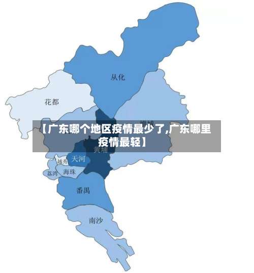 【广东哪个地区疫情最少了,广东哪里疫情最轻】-第2张图片