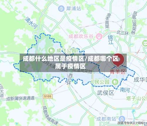 成都什么地区是疫情区/成都哪个区属于疫情区-第3张图片
