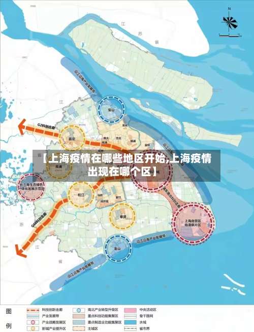 【上海疫情在哪些地区开始,上海疫情出现在哪个区】-第1张图片