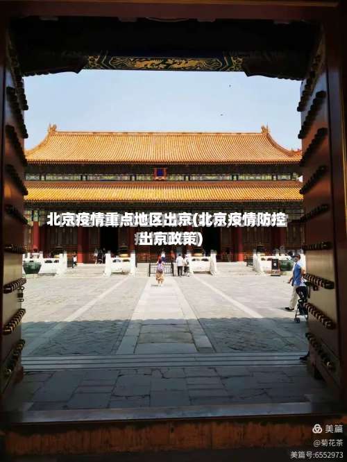 北京疫情重点地区出京(北京疫情防控出京政策)-第1张图片