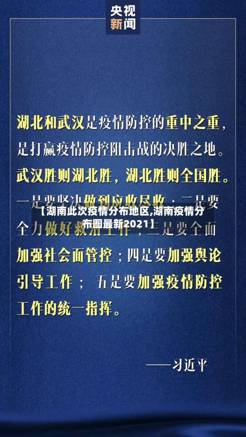 【湖南此次疫情分布地区,湖南疫情分布图最新2021】-第1张图片
