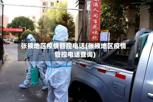 张掖地区疫情管控电话(张掖地区疫情管控电话查询)-第3张图片