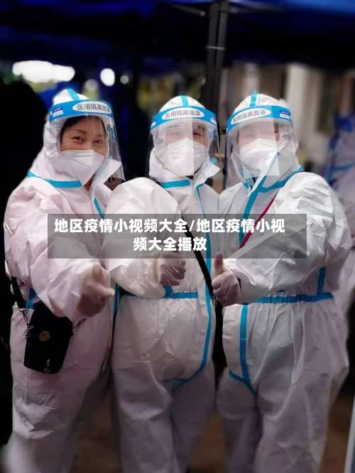 地区疫情小视频大全/地区疫情小视频大全播放-第1张图片