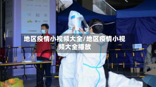 地区疫情小视频大全/地区疫情小视频大全播放-第2张图片