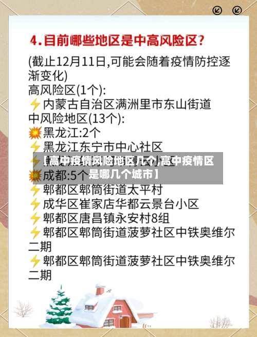 【高中疫情风险地区几个,高中疫情区是哪几个城市】-第2张图片
