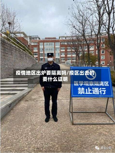 疫情地区出炉要隔离吗/疫区出去的要什么证明-第2张图片