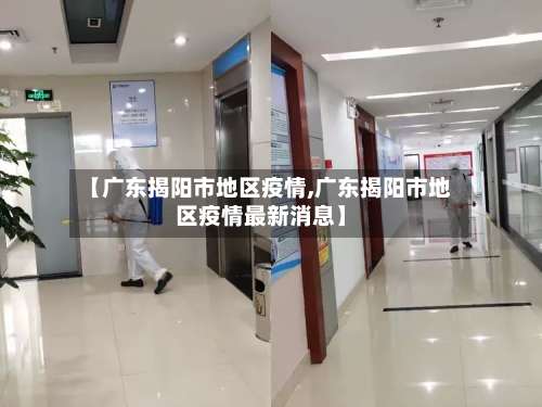 【广东揭阳市地区疫情,广东揭阳市地区疫情最新消息】-第1张图片