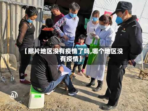 【那片地区没有疫情了吗,哪个地区没有疫情】-第1张图片