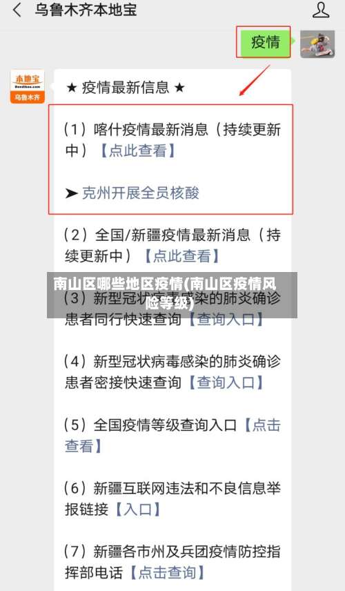 南山区哪些地区疫情(南山区疫情风险等级)-第3张图片