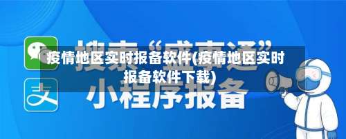 疫情地区实时报备软件(疫情地区实时报备软件下载)-第1张图片