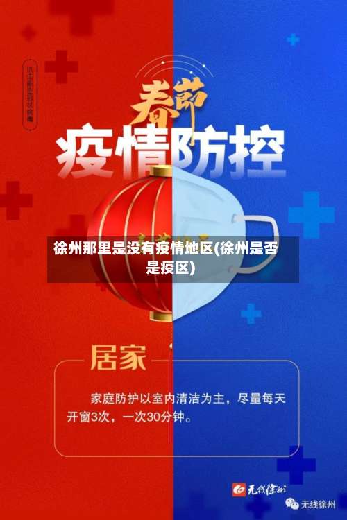 徐州那里是没有疫情地区(徐州是否是疫区)-第3张图片