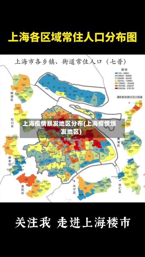 上海疫情暴发地区分布(上海疫情爆发地区)-第2张图片
