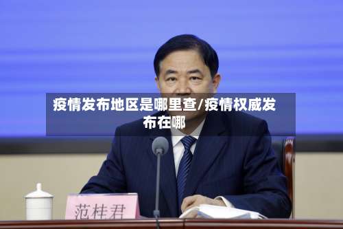 疫情发布地区是哪里查/疫情权威发布在哪-第1张图片