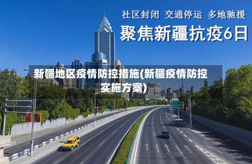 新疆地区疫情防控措施(新疆疫情防控实施方案)-第2张图片