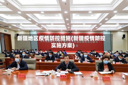 新疆地区疫情防控措施(新疆疫情防控实施方案)-第1张图片