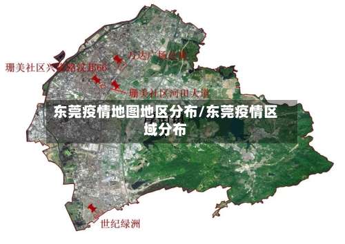 东莞疫情地图地区分布/东莞疫情区域分布-第3张图片