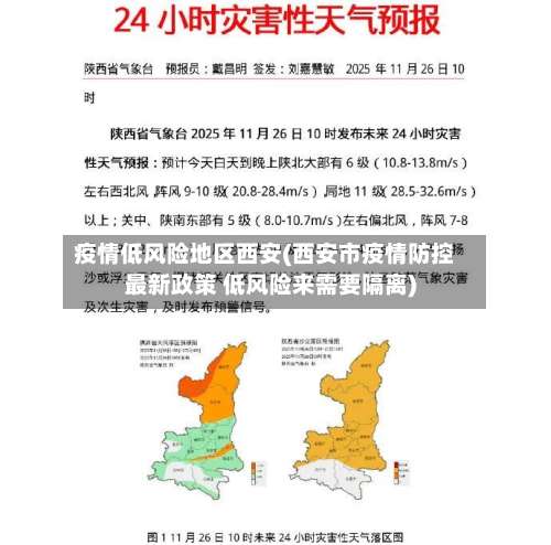 疫情低风险地区西安(西安市疫情防控最新政策 低风险来需要隔离)-第1张图片