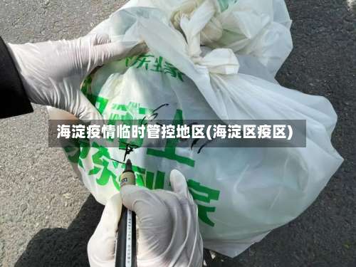 海淀疫情临时管控地区(海淀区疫区)-第3张图片