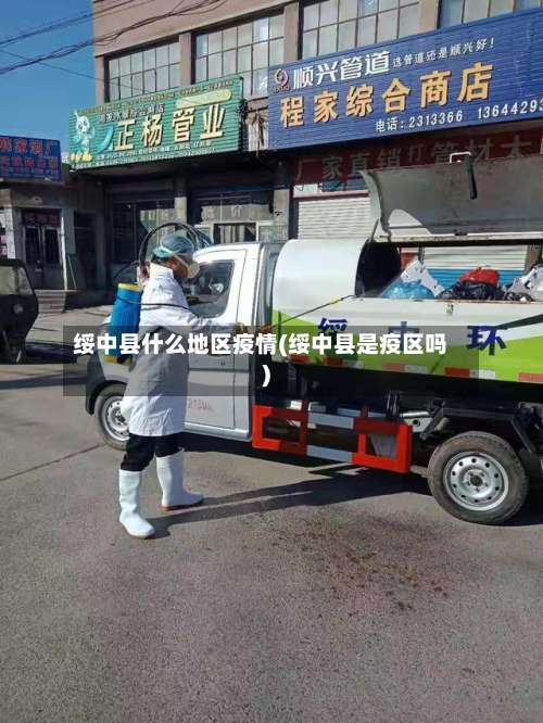 绥中县什么地区疫情(绥中县是疫区吗)-第1张图片
