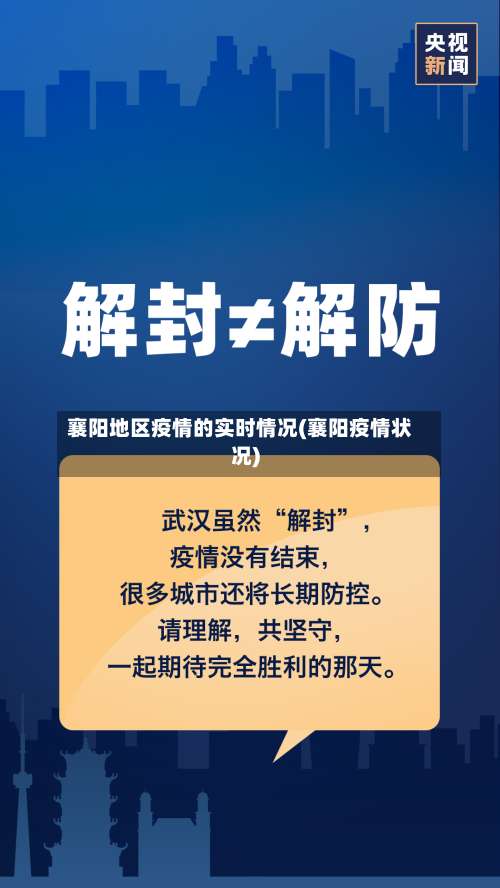 襄阳地区疫情的实时情况(襄阳疫情状况)-第1张图片