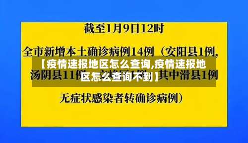 【疫情速报地区怎么查询,疫情速报地区怎么查询不到】-第1张图片