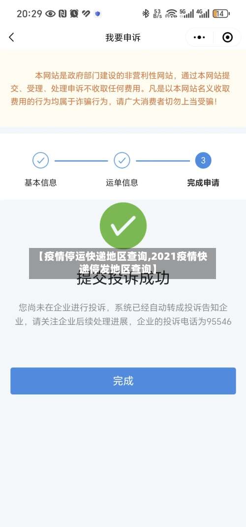 【疫情停运快递地区查询,2021疫情快递停发地区查询】-第2张图片
