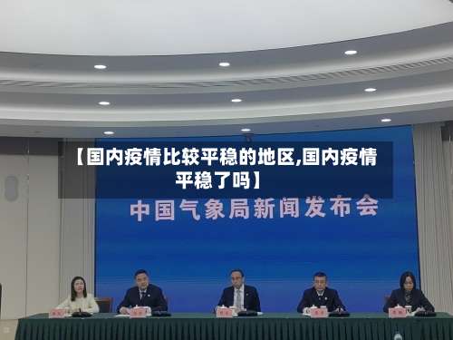 【国内疫情比较平稳的地区,国内疫情平稳了吗】-第2张图片