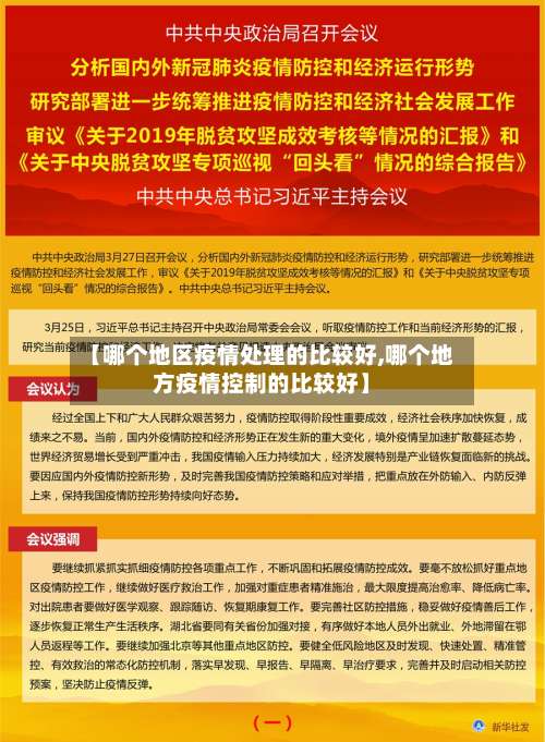 【哪个地区疫情处理的比较好,哪个地方疫情控制的比较好】-第1张图片