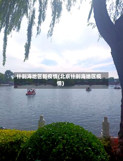 什刹海地区新疫情(北京什刹海地区疫情)-第3张图片