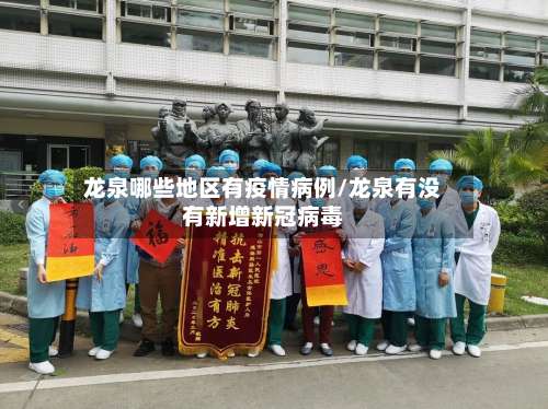 龙泉哪些地区有疫情病例/龙泉有没有新增新冠病毒-第2张图片