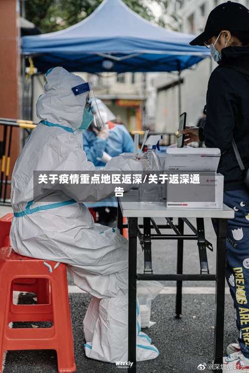 关于疫情重点地区返深/关于返深通告-第1张图片