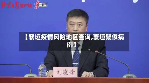 【襄垣疫情风险地区查询,襄垣疑似病例】-第3张图片