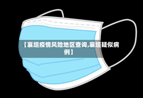 【襄垣疫情风险地区查询,襄垣疑似病例】-第2张图片