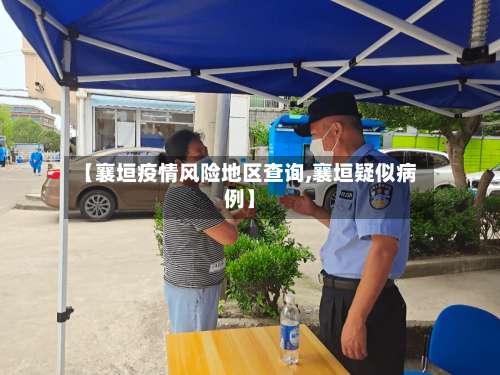 【襄垣疫情风险地区查询,襄垣疑似病例】-第1张图片