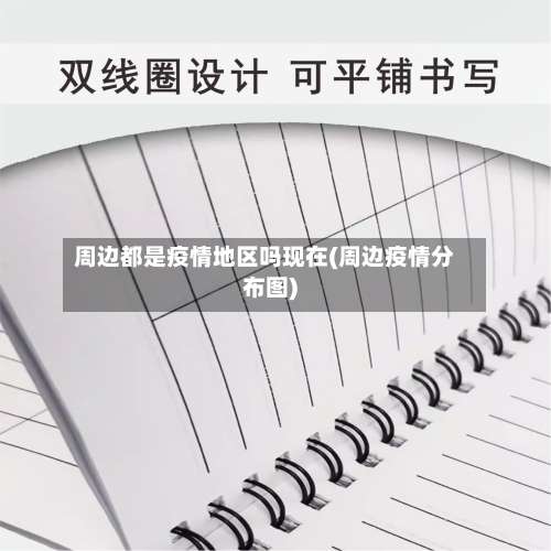 周边都是疫情地区吗现在(周边疫情分布图)-第3张图片