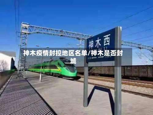 神木疫情封控地区名单/神木是否封城-第2张图片