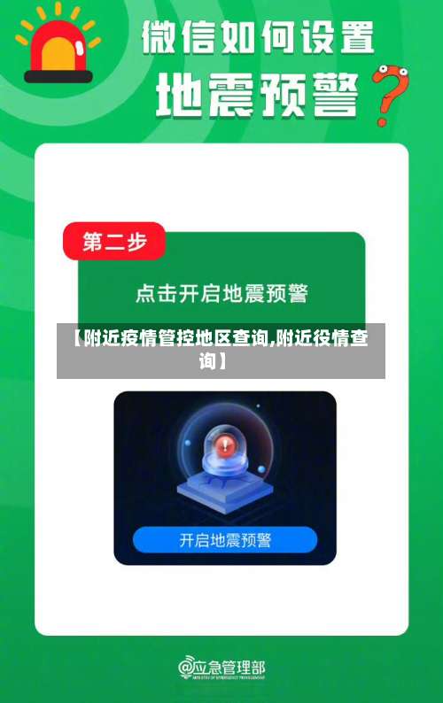 【附近疫情管控地区查询,附近役情查询】-第1张图片