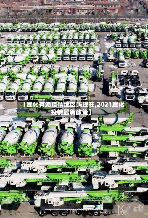 【宣化有无疫情地区吗现在,2021宣化疫情最新政策】-第2张图片