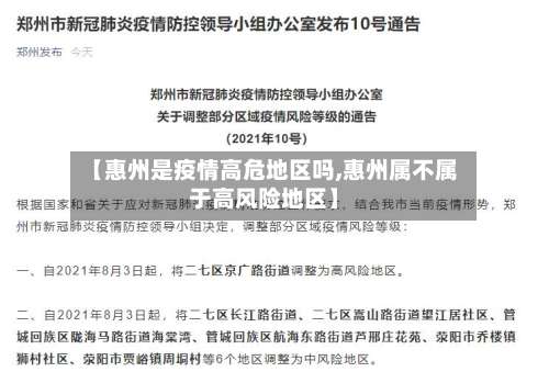【惠州是疫情高危地区吗,惠州属不属于高风险地区】-第2张图片