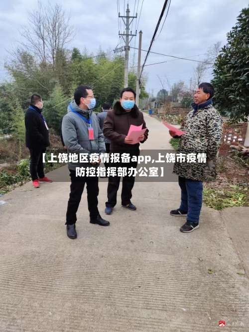 【上饶地区疫情报备app,上饶市疫情防控指挥部办公室】-第1张图片
