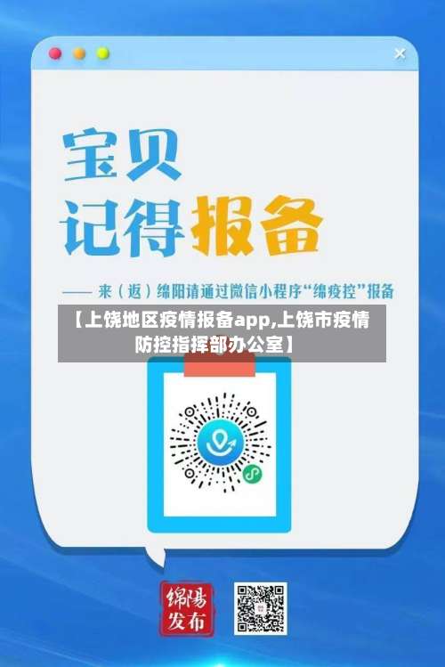 【上饶地区疫情报备app,上饶市疫情防控指挥部办公室】-第2张图片