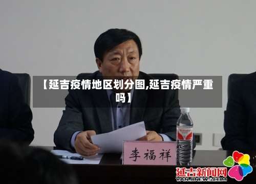 【延吉疫情地区划分图,延吉疫情严重吗】-第3张图片