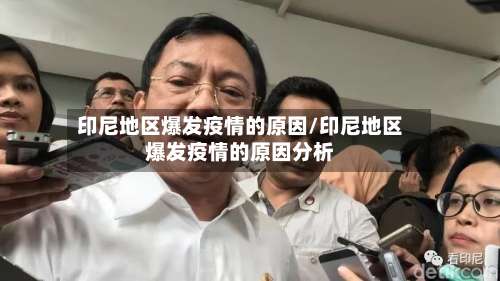 印尼地区爆发疫情的原因/印尼地区爆发疫情的原因分析-第1张图片